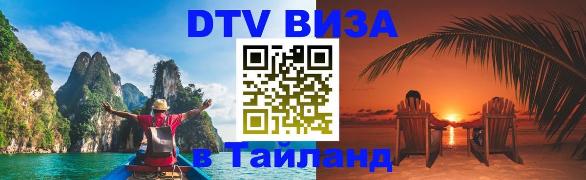 DTV (ДТВ) visa Таиланд Чебоксары 